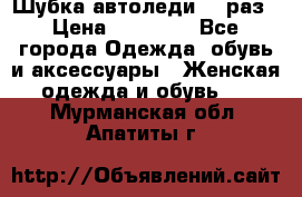 Шубка автоледи,44 раз › Цена ­ 10 000 - Все города Одежда, обувь и аксессуары » Женская одежда и обувь   . Мурманская обл.,Апатиты г.